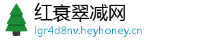 红衰翠减网